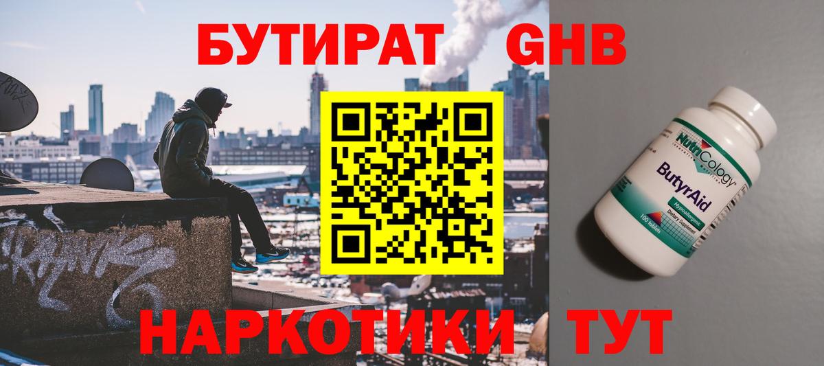 Волжский  БУТИРАТ BDO 33%  Вход с VPN 