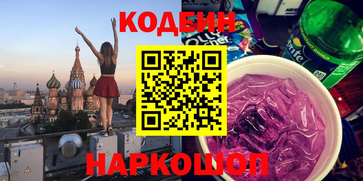 Волжский  Кодеин Purple Drank  Codein Purple Drank  Вход с VPN 